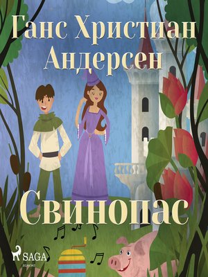 cover image of Свинопас